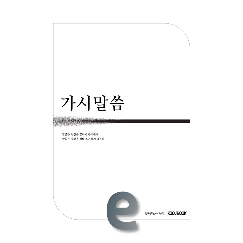 가시말씀.jpg