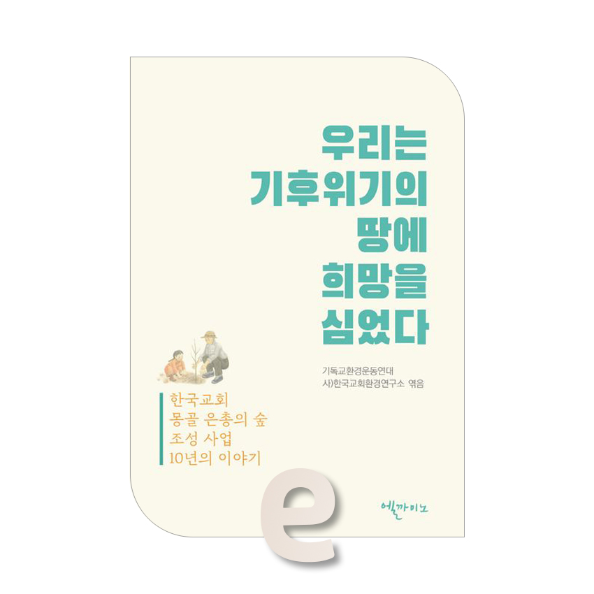 우리는 기후위기의 땅에 희망을 심었다.jpg 우리는 기후위기의 땅에 희망을 심었다.jpg