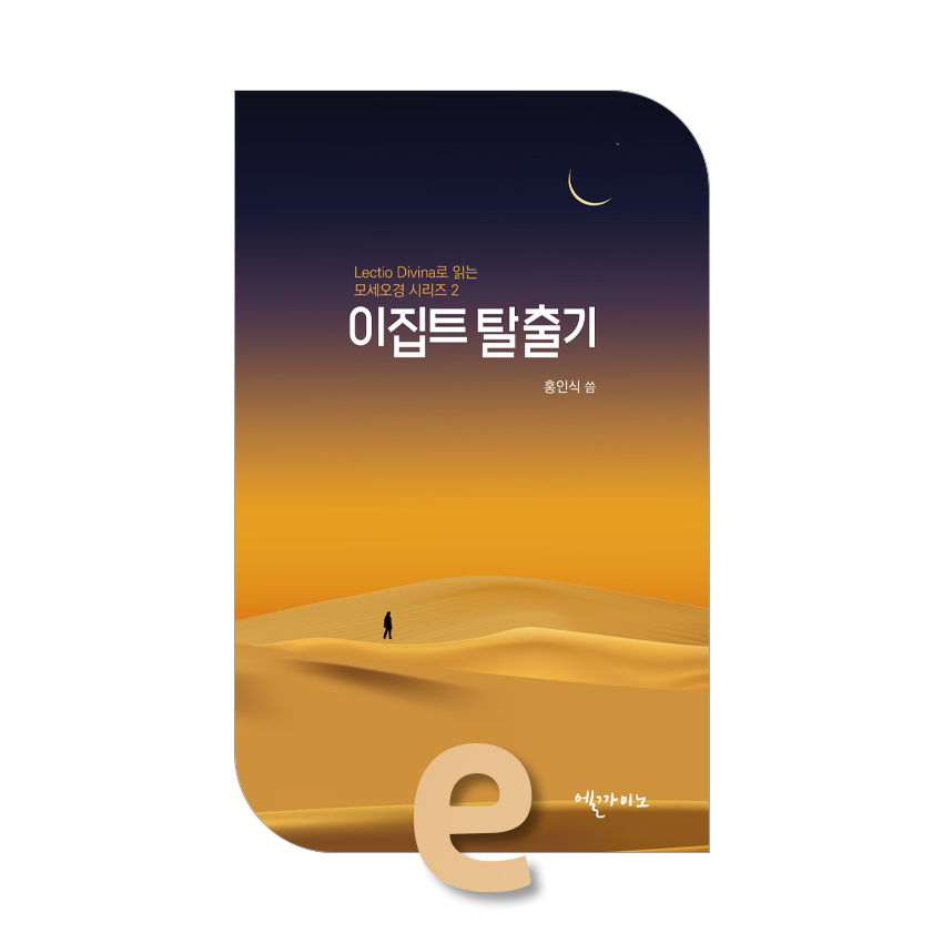 이집트 탈출기.jpg 이집트 탈출기.jpg