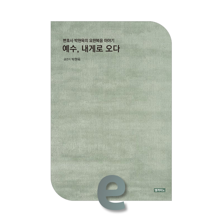 예수, 내게로 오다.jpg 예수, 내게로 오다.jpg