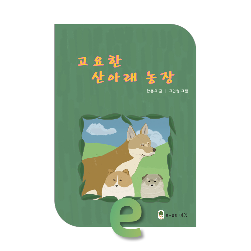 고요한 산아래 농장.jpg