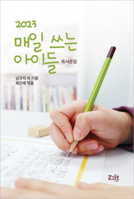 2023 매일 쓰는 아이들.jpg
