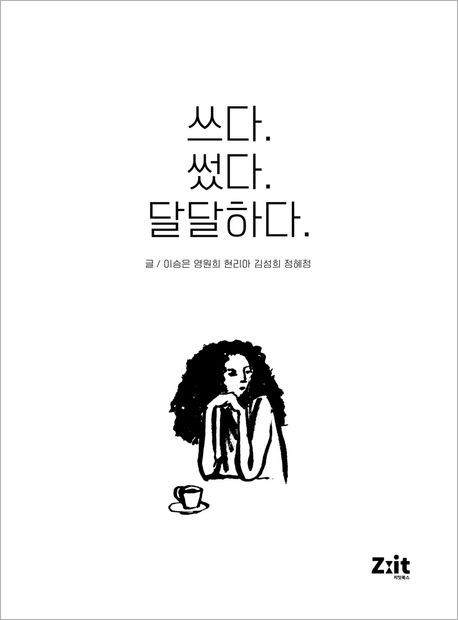 쓰다_썼다_달달하다.jpg 쓰다_썼다_달달하다.jpg