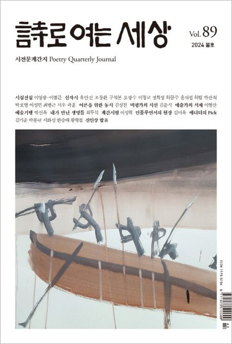 시로 여는 세상(2024년 봄호 89호).jpg 시로 여는 세상(2024년 봄호 89호).jpg