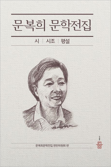 문복희 문학전집.jpg