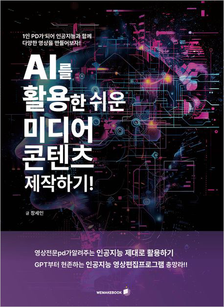 AI를 활용한 쉬운 미디어 콘텐츠 제작하기.jpg