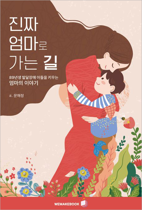 진짜 엄마로 가는 길.jpg 진짜 엄마로 가는 길.jpg