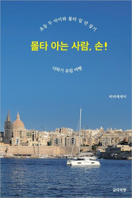 몰타 아는 사람, 손.jpg 몰타 아는 사람, 손.jpg