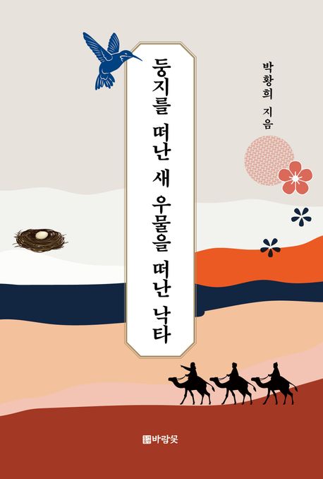 둥지를 떠난 새 우물을 떠난 낙타.jpg 둥지를 떠난 새 우물을 떠난 낙타.jpg
