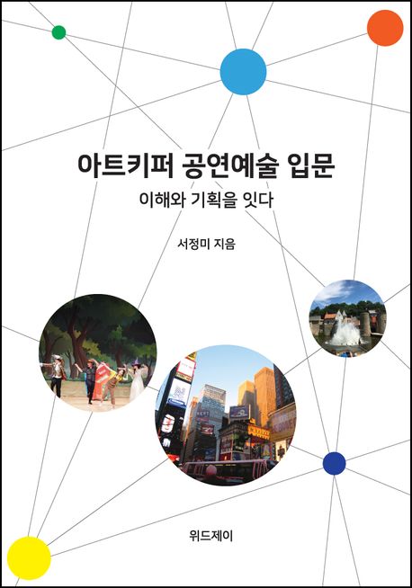 아트키퍼 공연예술 입문_이해와 기획을 잇다.jpg 아트키퍼 공연예술 입문_이해와 기획을 잇다.jpg