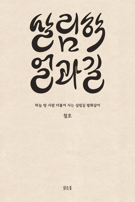 살림학 얼과 길.jpg 살림학 얼과 길.jpg