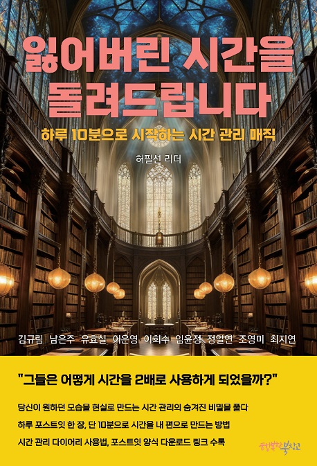 잃어버린 시간을 돌려드립니다_앞표지_458.jpg 잃어버린 시간을 돌려드립니다_앞표지_458.jpg