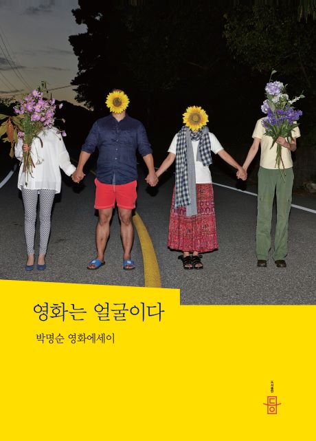 영화는 얼굴이다_앞표지_460.jpg