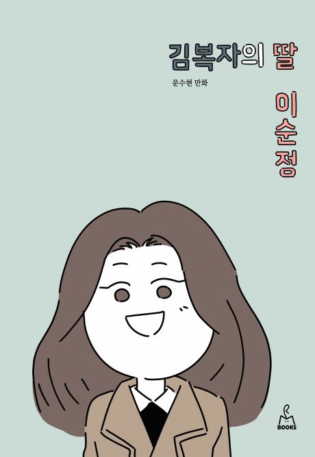 김복자의딸_앞표지_460.jpg 김복자의딸_앞표지_460.jpg