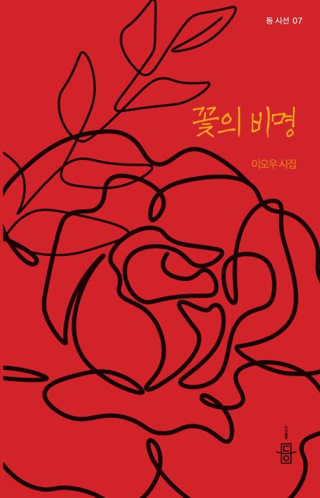 꽃의비명_앞표지_460.jpg