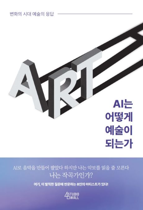 AI는 어떻게 예술이 되는가_앞표지_1.jpg AI는 어떻게 예술이 되는가_앞표지_1.jpg