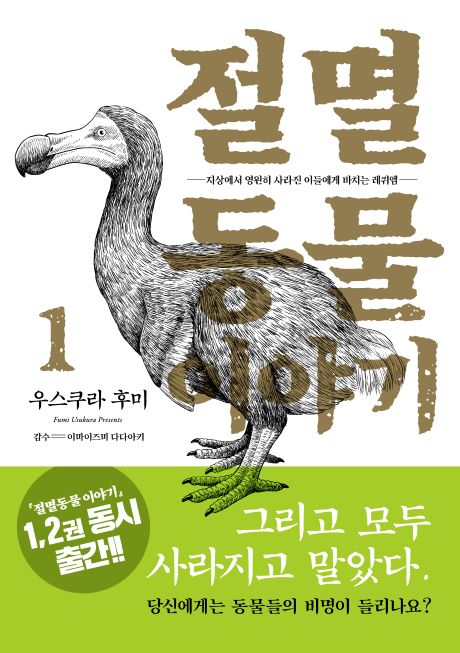 절멸동물이야기1권_앞표지.jpg