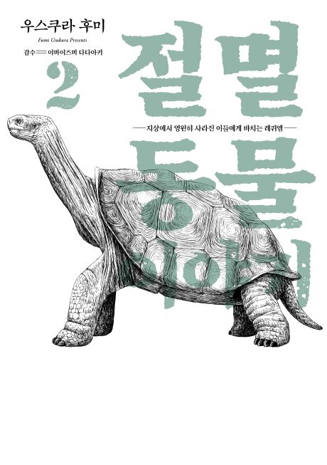 절멸동물이야기2권_앞표지.jpg