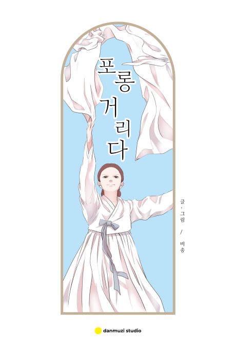 포롱거리다_앞표지.jpg 포롱거리다_앞표지.jpg