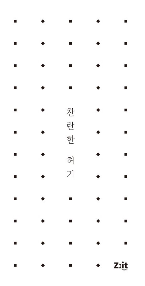 찬란한 허기_앞표지.jpg