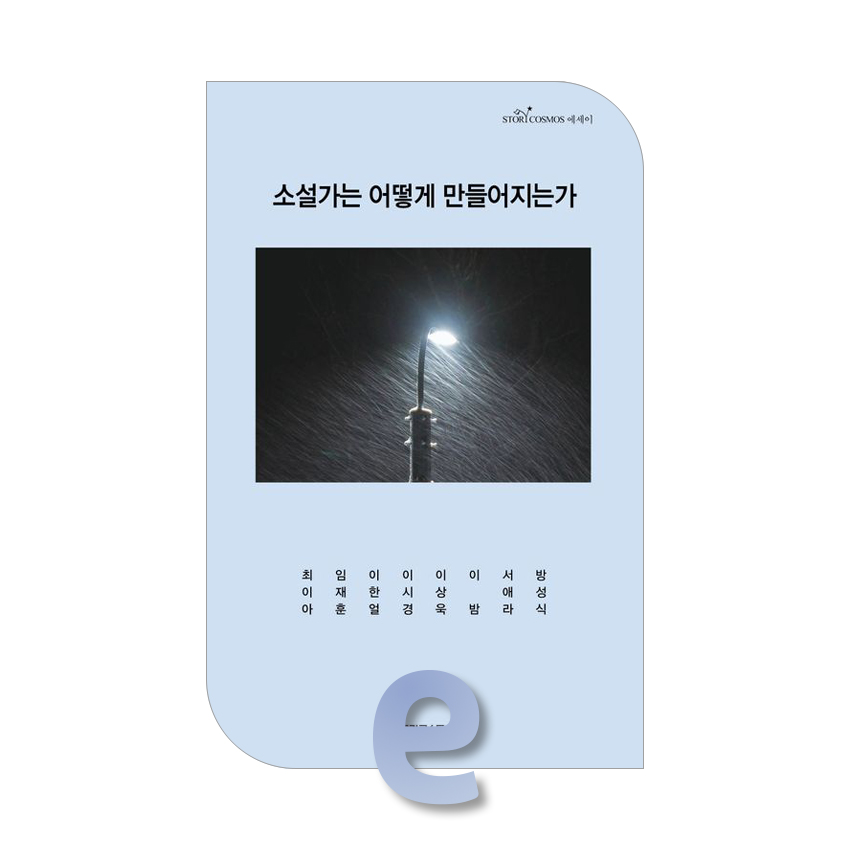 소설가는 어떻게 만들어지는가_01.jpg 소설가는 어떻게 만들어지는가_01.jpg