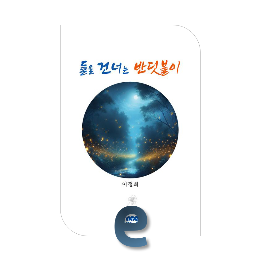 들을 건너는 반딧불이_01.jpg 들을 건너는 반딧불이_01.jpg