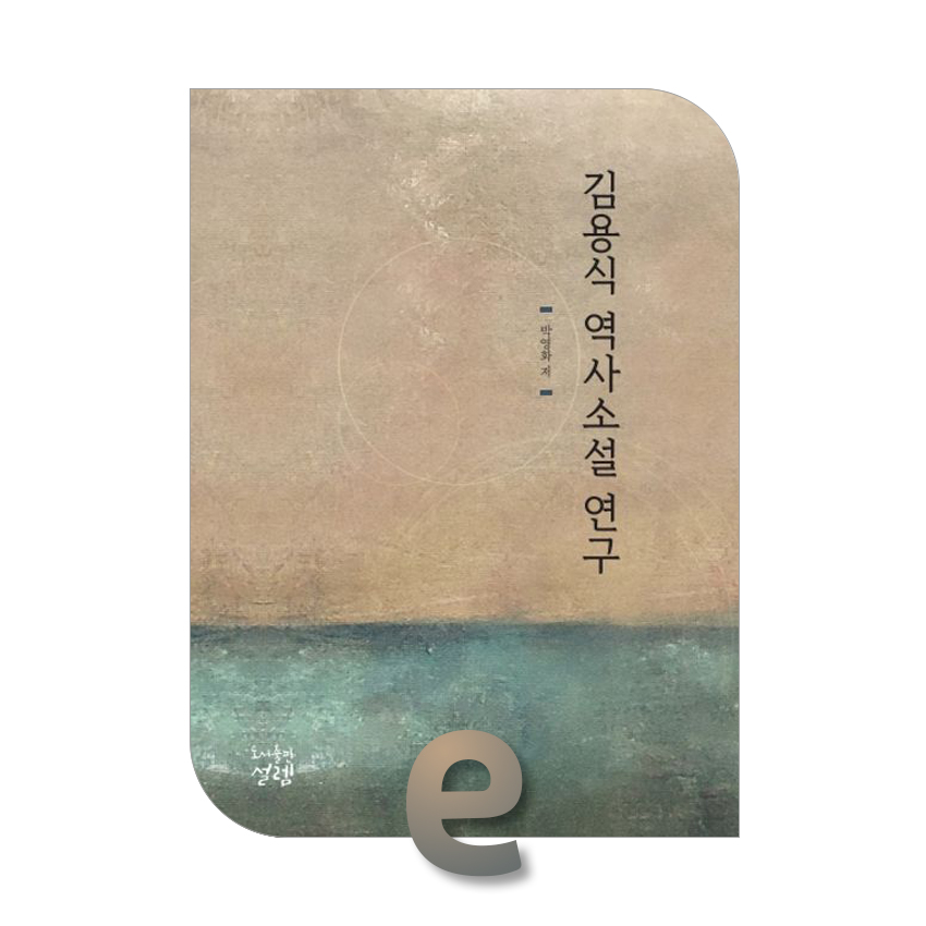 김용식 역사소설 연구_01.jpg 김용식 역사소설 연구_01.jpg