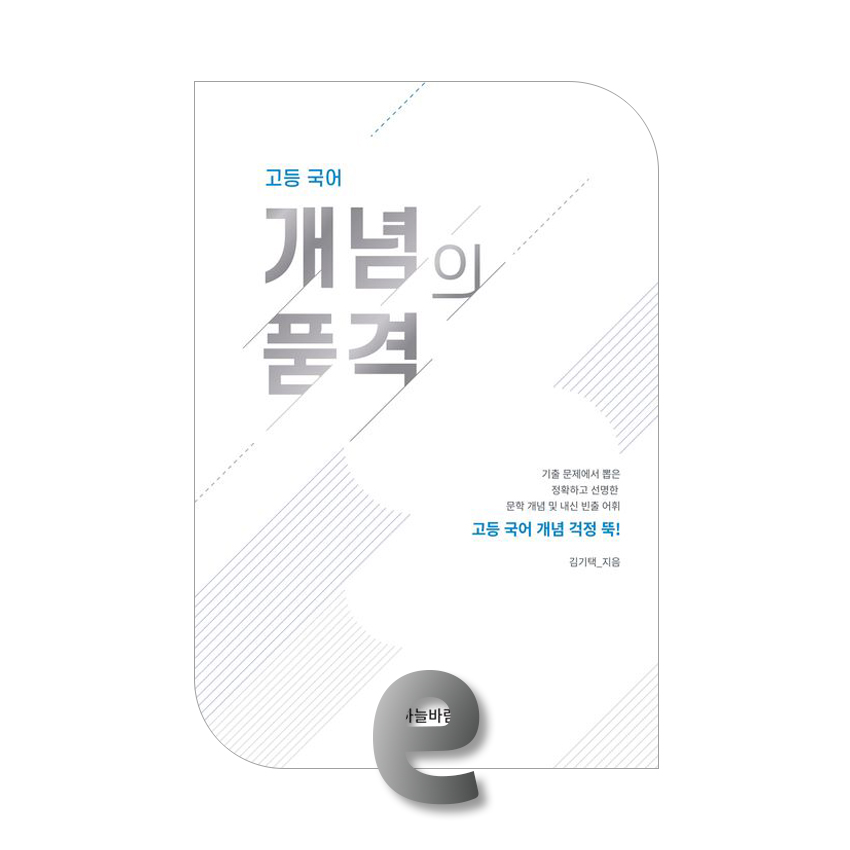 고등국어 개념의 품격_01.jpg