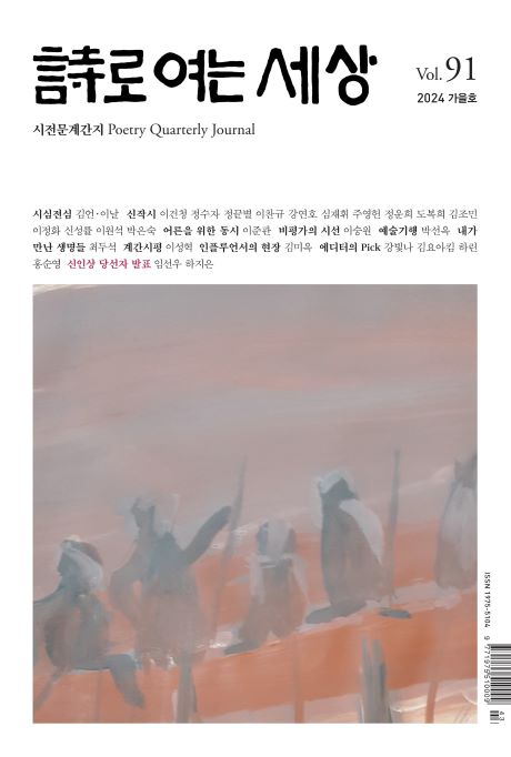 시로여는세상 91호_2024년 가을호_앞표지.jpg 시로여는세상 91호_2024년 가을호_앞표지.jpg