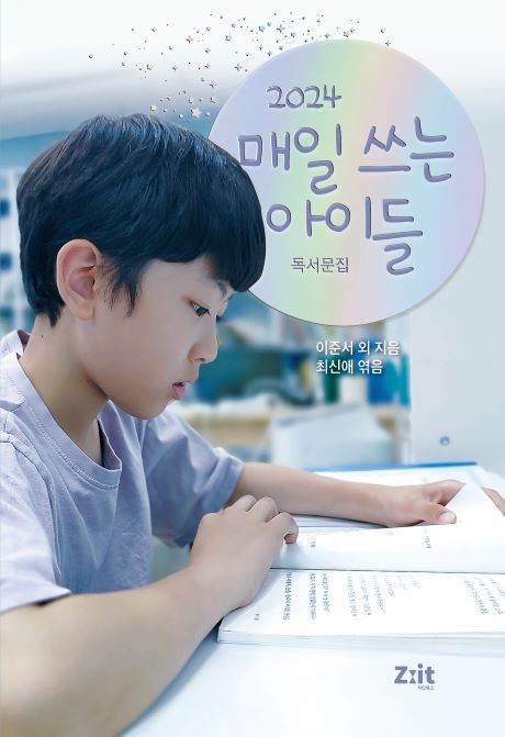 2024 매일 쓰는 아이들_표지.jpg