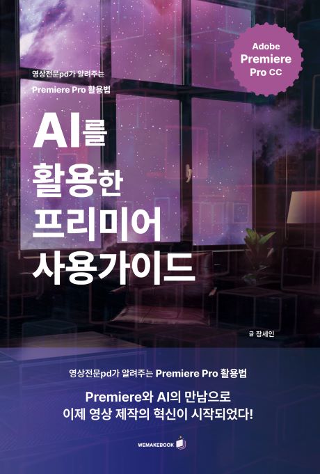 위메이크북_AI를 활용한 프리미어 사용가이드.jpg 위메이크북_AI를 활용한 프리미어 사용가이드.jpg