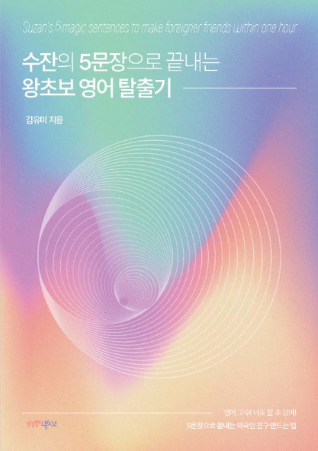행복한북창고_수잔의5문장으로끝내는왕초보영어탈출기.jpg 행복한북창고_수잔의5문장으로끝내는왕초보영어탈출기.jpg