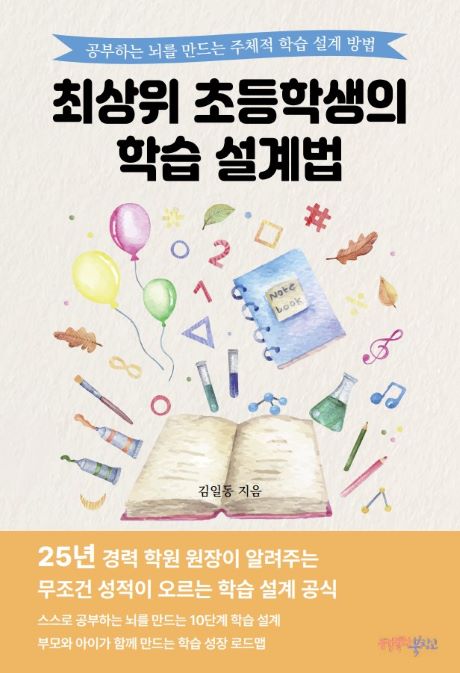 행복한북창고_최상위 초등학생의 학습 설계법.jpg 행복한북창고_최상위 초등학생의 학습 설계법.jpg