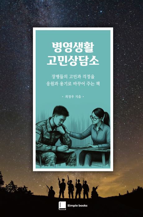 심플북스_병영생활 고민상담소_앞표지.jpg 심플북스_병영생활 고민상담소_앞표지.jpg