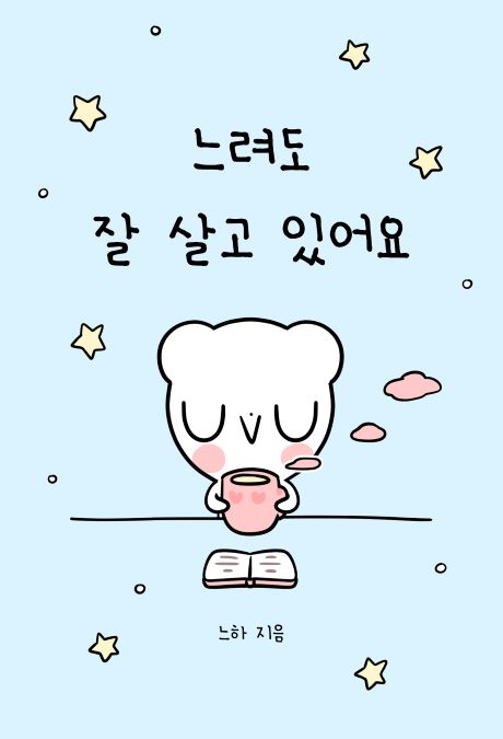 느린하루_느려도잘살고있어요_앞표지.jpg