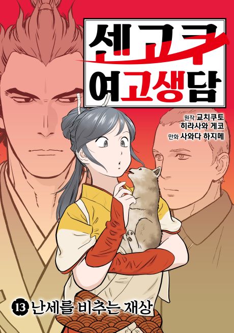 센고쿠여고생담_13권_앞표지.jpg 센고쿠여고생담_13권_앞표지.jpg