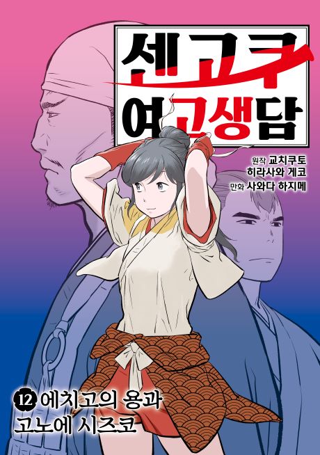 센고쿠여고생담_12권_앞표지.jpg 센고쿠여고생담_12권_앞표지.jpg