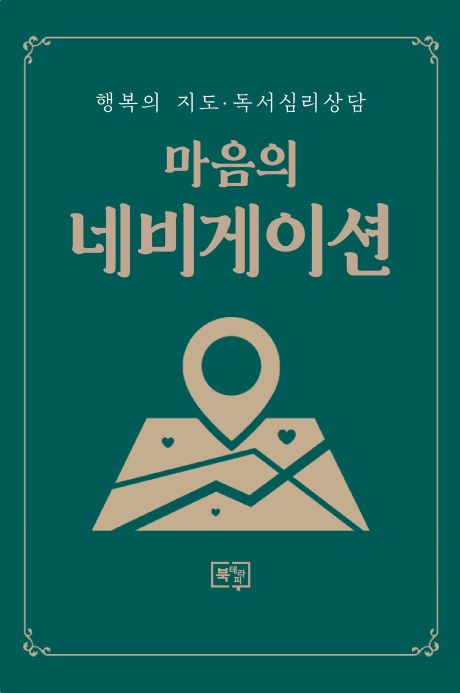 마음의네비게이션_앞표지_460.jpg 마음의네비게이션_앞표지_460.jpg