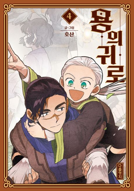 다음엇지_용의귀로_4권_표지_460.jpg 다음엇지_용의귀로_4권_표지_460.jpg