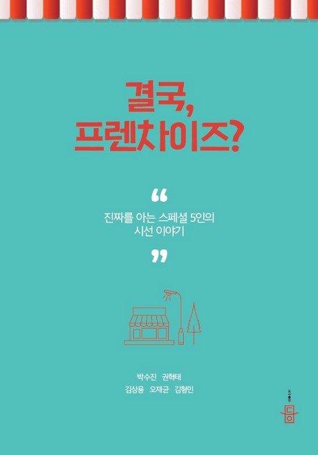 결국프렌차이즈_460.jpg 결국프렌차이즈_460.jpg