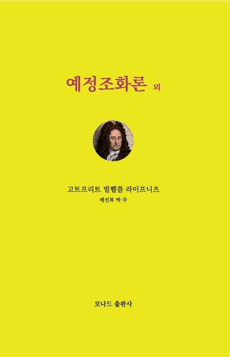 0220_모나들 출판사_예정조화론 외.jpg 0220_모나들 출판사_예정조화론 외.jpg