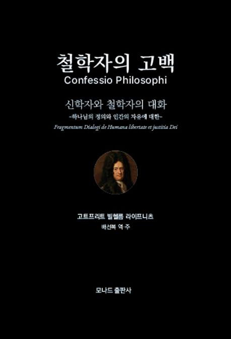 0220_모나들 출판사_철학자의 고백.jpg 0220_모나들 출판사_철학자의 고백.jpg