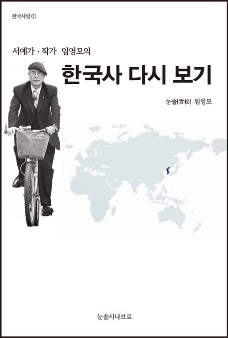 0214_도서출판 들꽃(눈솔시나브로)_한국사 다시 보기.jpg 0214_도서출판 들꽃(눈솔시나브로)_한국사 다시 보기.jpg